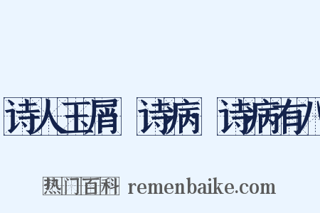 诗人玉屑·诗病·诗病有八是什么意思的图片